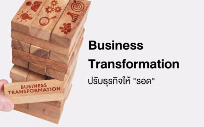 ปรับธุรกิจสู่ดิจิทัล – Transform Your Business